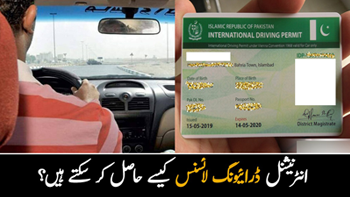 بیرونی ملک سفر پر جانے والے افراد کے لیے اچھی خبر ۔۔ جانیئے پاکستانی شہری ملک میں رہتے ہوئے کس طرح انٹرنیشنل ڈرائیونگ لائسنس حاصل کر سکتے ہیں؟